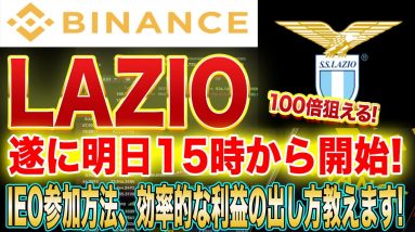 【明日15時から】100倍上げが狙えるバイナンスIEOラツィオトークン販売開始!この動画で最も効率のいい利益の出し方を解説します!【仮想通貨】