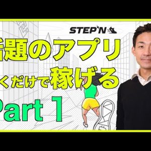 STEPN　歩くだけで稼げる話題のアプリ‼️【Move to Earn】