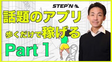 STEPN　歩くだけで稼げる話題のアプリ‼️【Move to Earn】