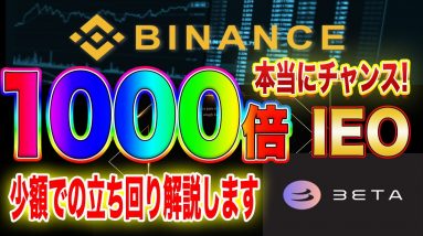 【残り時間は4日】1000倍銘柄BetaFinance!バイナンスIEOでの立ち回り方徹底解説します【仮想通貨】