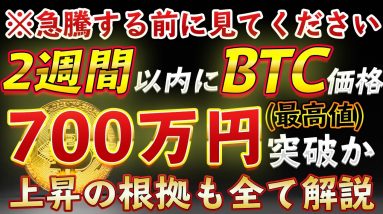 【仮想通貨】月内にビットコイン700万円突破か【あと少し】