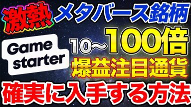 【メタバース銘柄】10倍〜100倍通貨をGame Starterで確実にゲットする方法【IGO】【Gamefi】