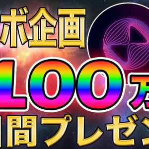 ガチプロ投資家コラボ！旬のエバードームや1つ10万円以上のNFTを総額100万円分の無料プレゼントを無茶振りしてみた結果...