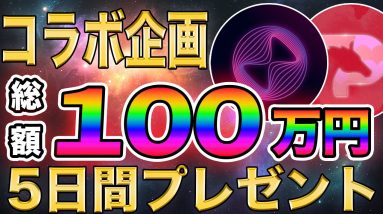 ガチプロ投資家コラボ！旬のエバードームや1つ10万円以上のNFTを総額100万円分の無料プレゼントを無茶振りしてみた結果...