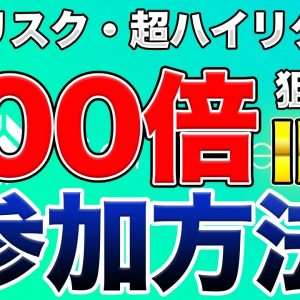 【爆上げ確定】100倍以上狙えるコインチェックIEOに参加するなら絶対にやっておかなければいけない事　IOSTがつられて爆上がりの可能性も