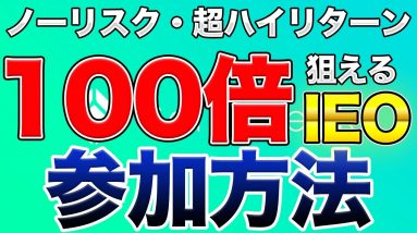 【爆上げ確定】100倍以上狙えるコインチェックIEOに参加するなら絶対にやっておかなければいけない事　IOSTがつられて爆上がりの可能性も