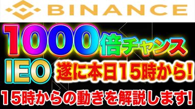 【遂に本日15時から】バイナンス最強IEO間もなく開始!1000倍も夢ではありません!【仮想通貨】