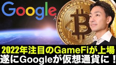 Googleが遂に仮想通貨に参入！？遂に期待のGameFiが上場！