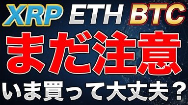 【大幅上昇】でも本当に買い時？ リップル/ETH/ビットコイン は本当にいま買っても大丈夫なのか