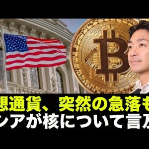 仮想通貨の突然の急落の可能性。ロシアが核について言及！