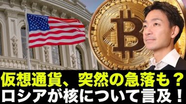 仮想通貨の突然の急落の可能性。ロシアが核について言及！