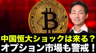 ビットコイン・仮想通貨は暴落。中国恒大ショックは来るのか？イーサリアムオプション市場は警戒！