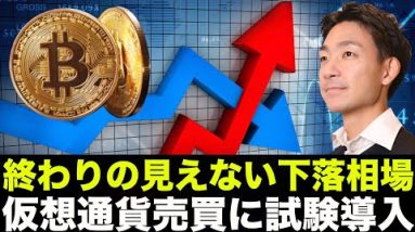 ビットコインの下落が止まらず。仮想通貨売買に試験が必須？