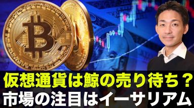 ビットコインは「鯨の売り待ち」？イーサリアムに世界が注目！