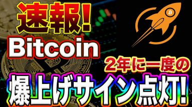 【2年に一度の爆上げサイン点灯】ビットコインはもうここから止まらない!?超強気サイン＋パーフェクトオーダー!ビッグウェーブに乗りたい方必見の内容です!【仮想通貨】