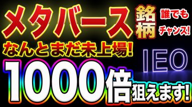 【激アツメタバース銘柄1つ紹介】次来るメタバース銘柄はこれ!誰でも資産1000倍チャンスです!【仮想通貨】【IEO】