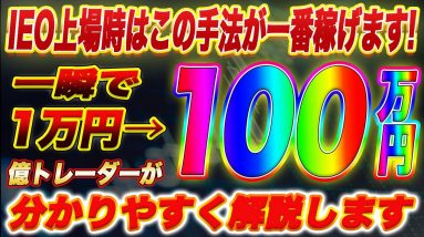 【IEOはこの手法が最も稼げます】誰でも資金が少なくても爆益可能!仮想通貨のIEOでこれをしないのはまじで勿体無いです!【仮想通貨】