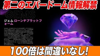 【エバードーム余裕で超えます】遂に10SETからGEM4トークンの情報発表!!今の市場でぶっちぎりで一番熱いトークンです。【仮想通貨】【メタバース】