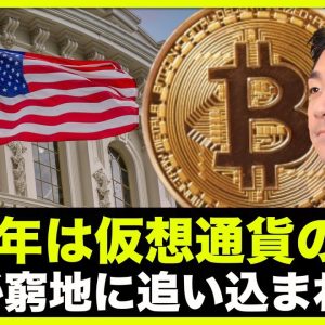 仮想通貨の時代が来る？SECが追い込まれる展開へ？