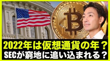 仮想通貨の時代が来る？SECが追い込まれる展開へ？