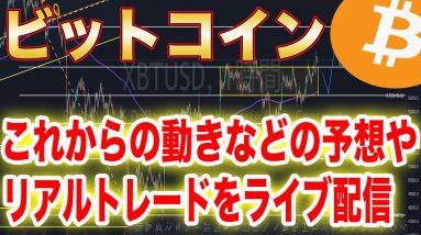 【BTC】ビットコインここからどう動く⁉︎雑談しながら相場解説していきます。【仮想通貨】