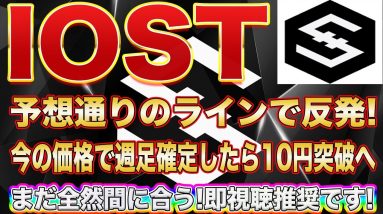 【このまま史上最高値!?】IOST10円越えがすぐそこに!この動きをしたら爆上げのサインです!【仮想通貨】