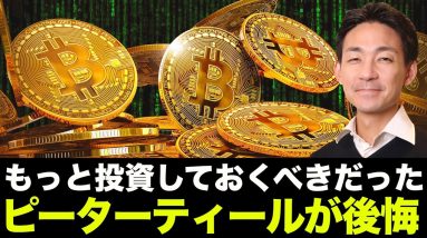 ビットコインにもっと投資しておくべきだった。ピーターティールが後悔？