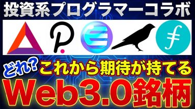 【Web3.0】儲かる銘柄は何？と言うかそもそも儲かるんですか！？投資系プログラマーコラボ【後編】