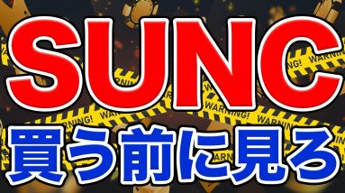 【SUNC】買わない方がいい？これから購入しようと思う方は必ず見てください