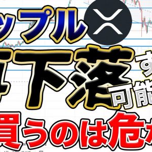 【さらに下落注意】リップル(XRP)がまだ下がる可能性が強い理由　ビットコインの今後の値動きはどうなるのか…