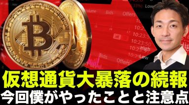 仮想通貨大暴落の続報！今回僕がやったことと注意点。