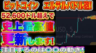 【ビットコイン初の快挙!】政府が仮想通貨市場を後押し!エルサルバドル砲で史上最高値に向けて好発進!【BTC】【IOST】