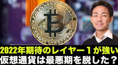 2022年期待のレイヤー１トークンが強い！仮想通貨は最悪期を脱した！