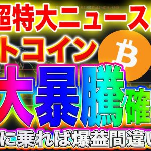 【BTC法定通貨へ】ビットコインが爆上げ必至!ロングだけで爆益です!流れが変わった今の相場観を徹底解説!【仮想通貨】【リップル】