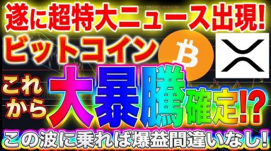 【BTC法定通貨へ】ビットコインが爆上げ必至!ロングだけで爆益です!流れが変わった今の相場観を徹底解説!【仮想通貨】【リップル】