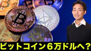 ビットコインが６万ドルへ！？