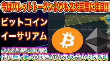 【パレットトークンばかり見すぎ!】今重要なのはイーサ、ビットコインの値動きです!仮想通貨市場を引っ張っているこの2通貨を要チェック!