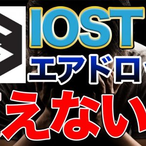 【注意】ISOTのエアドロップが受け取れない人多発