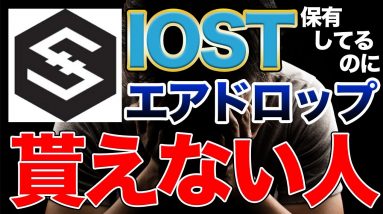 【注意】ISOTのエアドロップが受け取れない人多発