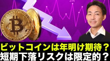 仮想通貨・ビットコインは年明け期待？年内は下落リスク注意。