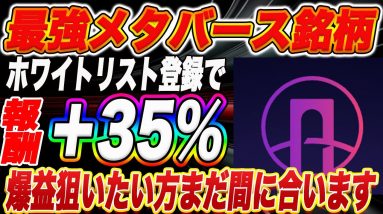 【大暴落中でも信頼性Sクラス】このメタバース銘柄は爆益間違いなし!ホワイトリストの登録の仕方・ポンテムネットワークの可能性をこの動画で分かりやすく解説します!【仮想通貨】