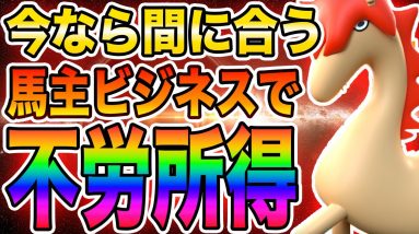 【SpeedStar】競馬をして稼げる第2のPegaxy?これから爆益が狙えそうなオーナービジネスができるGameFI銘柄を紹介！