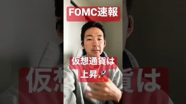 FOMC速報:仮想通貨は上昇し、その後下落へ