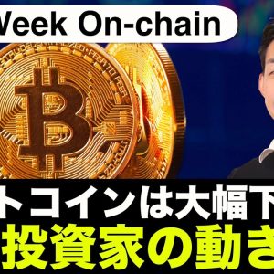 ビットコイン・仮想通貨は一転して下落へ！投資家の動きは？