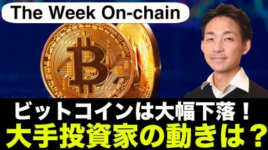 ビットコイン・仮想通貨は一転して下落へ！投資家の動きは？