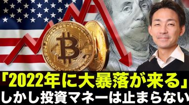 2022年仮想通貨は大暴落！？しかし投資マネーは止まらない！