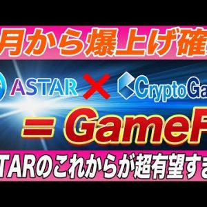 【買うなら急いでください】まじでこの提携はやばすぎる!!4月から『ASTAR』✖︎『Crypto Games』で遂にアスターネットワークでGameFiが始動!!軽く数倍は行きます。【仮想通貨】