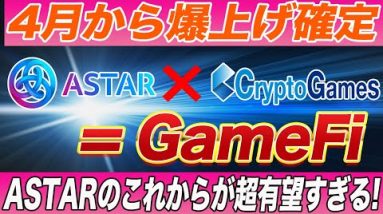 【買うなら急いでください】まじでこの提携はやばすぎる!!4月から『ASTAR』✖︎『Crypto Games』で遂にアスターネットワークでGameFiが始動!!軽く数倍は行きます。【仮想通貨】