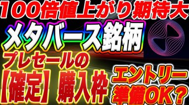 【100倍銘柄が確定で手に入ります】超期待のメタバース銘柄『Everdome』!確実に最安値で購入できる方法をこの動画でわかりやすく説明します。【仮想通貨】