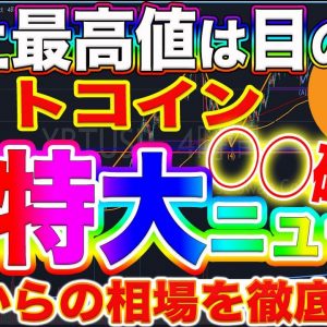 【ビットコイン】史上最高値はすぐそこ!爆益ポジションを取りたい方は必見です!【仮想通貨】